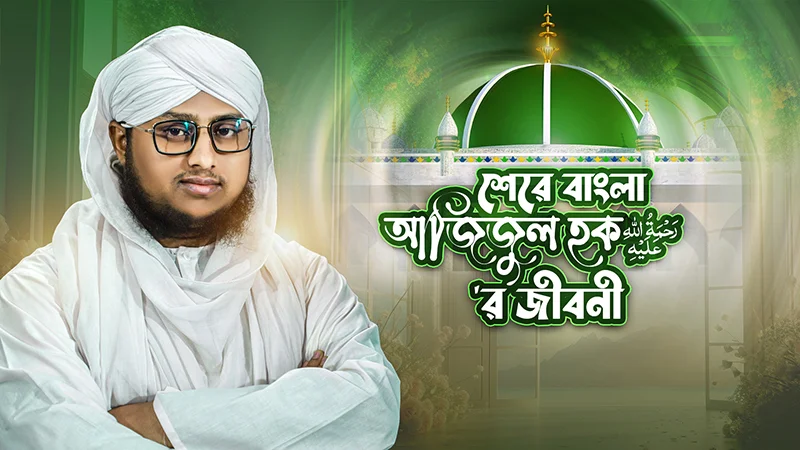 Shere Bangla Azizul Haque